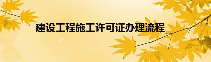 建设工程施工许可证办理流程
