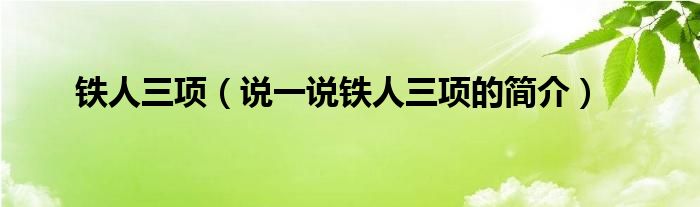 铁人三项（说一说铁人三项的简介）