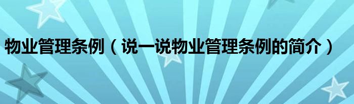 物业管理条例（说一说物业管理条例的简介）