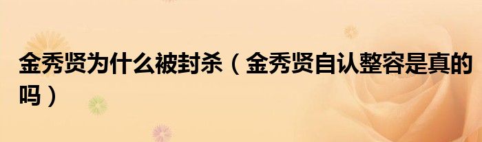 金秀贤为什么被封杀（金秀贤自认整容是真的吗）