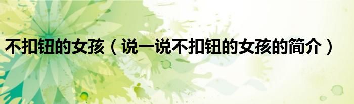 不扣钮的女孩（说一说不扣钮的女孩的简介）