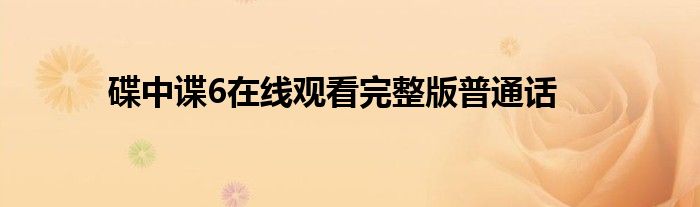 碟中谍6在线观看完整版普通话