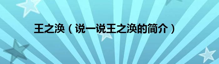 王之涣（说一说王之涣的简介）