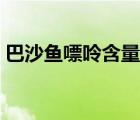 巴沙鱼嘌呤含量是多少（巴沙鱼多少钱一斤）