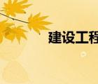 建设工程施工许可证办理流程
