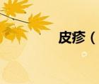 皮疹（说一说皮疹的简介）