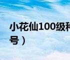 小花仙100级种多少花（小花仙送号100级女号）