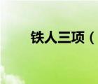 铁人三项（说一说铁人三项的简介）