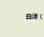 白泽（说一说白泽的简介）