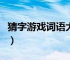 猜字游戏词语大全及解释（猜字游戏词语大全）