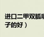 进口二甲双胍哪个牌子的好（二甲双胍哪个牌子的好）