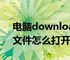电脑download文件怎么打开（download文件怎么打开）