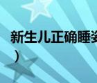 新生儿正确睡姿图（新生儿的正确睡姿是什么）