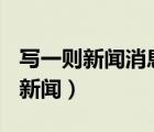 写一则新闻消息200字最近发生事件（写一则新闻）