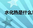 水化热是什么意思?（水化热是什么意思）