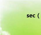 sec（说一说sec的简介）