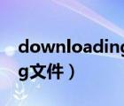 downloading文件怎么删除（downloading文件）