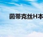 茵蒂克丝H本子网盘（茵蒂克丝h本子）