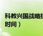科教兴国战略提出时间是（科教兴国战略提出时间）
