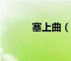塞上曲（说一说塞上曲的简介）