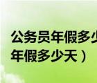 公务员年假多少天每个地方都不一样（公务员年假多少天）