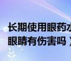 长期使用眼药水会怎么样（长期使用眼药水对眼睛有伤害吗）
