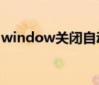 window关闭自动更新（win0关闭自动更新）