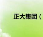 正大集团（说一说正大集团的简介）