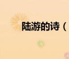 陆游的诗（说一说陆游的诗的简介）