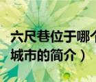 六尺巷位于哪个城市（说一说六尺巷位于哪个城市的简介）