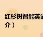 红杉树智能英语（说一说红杉树智能英语的简介）