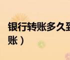 银行转账多久到账建设银行（银行转账多久到账）