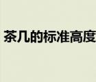 茶几的标准高度（茶几高度尺寸一般是多少）