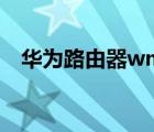 华为路由器wmm是什么（wmm是什么）