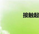 接触起电图片（接触起电）