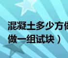 混凝土多少方做一组试块国标（混凝土多少方做一组试块）