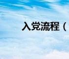 入党流程（说一说入党流程的简介）