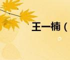 王一楠（说一说王一楠的简介）