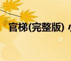 官梯(完整版) 小说笔趣阁（官梯(完整版)）