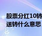 股票分红10转3派1元是什么意思（股票分红送转什么意思）