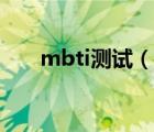 mbti测试（说一说mbti测试的简介）