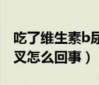 吃了维生素b尿液特别黄是怎么回事（尿液分叉怎么回事）
