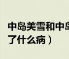 中岛美雪和中岛美嘉有什么关系（中岛美嘉得了什么病）