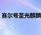赛尔号圣光麒麟圣光之角（赛尔号圣光麒麟）