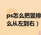 ps怎么把竖排文字改变方向（ps竖排文字怎么从左到右）