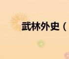武林外史（说一说武林外史的简介）
