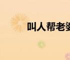 叫人帮老婆揪痧（老婆揪痧在线）