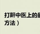 打鼾中医上的最好治疗方法（打鼾的最好治疗方法）