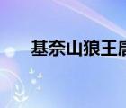 基奈山狼王唐晓翼的合照（基奈山狼）