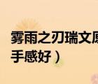雾雨之刃瑞文原皮是哪个皮肤（瑞文哪个皮肤手感好）